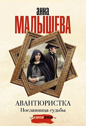 Авантюристка. Посланница судьбы (мягк.обл.)