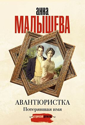 Авантюристка. Потерявшая имя (мягк.обл.)