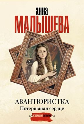 Авантюристка. Потерявшая сердце (мягк.обл.)