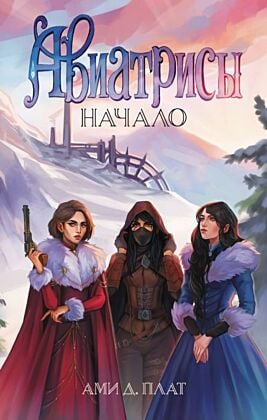 Авиатрисы. Начало