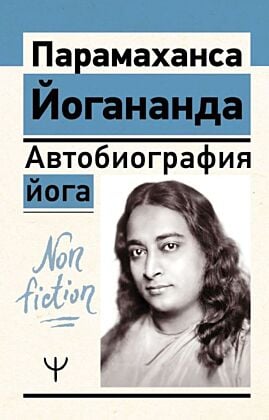 Автобиография йога (мягк.обл.)