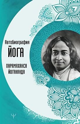 Автобиография йога (мягк.обл.)
