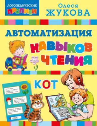 Автоматизация навыков чтения (мягк.обл.)