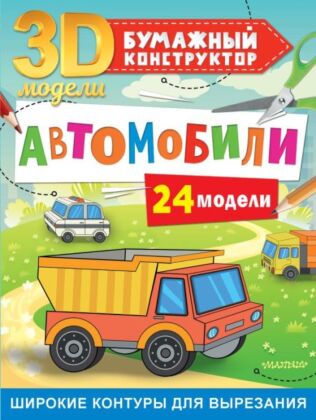 Автомобили. 24 модели (мягк.обл.)