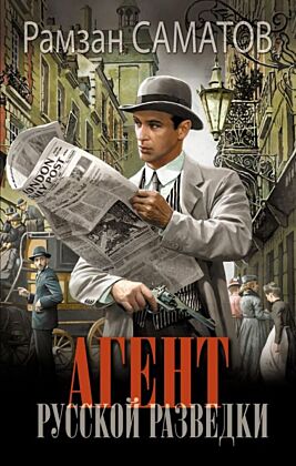 Агент русской разведки
