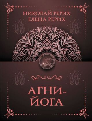 Агни-йога (мягк.обл.)