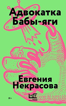 Адвокатка Бабы-яги (мягк.обл.)