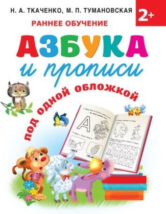 Азбука и прописи под одной обложкой (мягк.обл.)