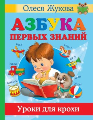Азбука первых знаний. Уроки для крохи (мягк.обл.)