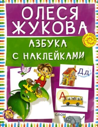 Азбука с наклейками (мягк.обл.)