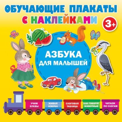 Азбука с наклейками для малышей (мягк.обл.)