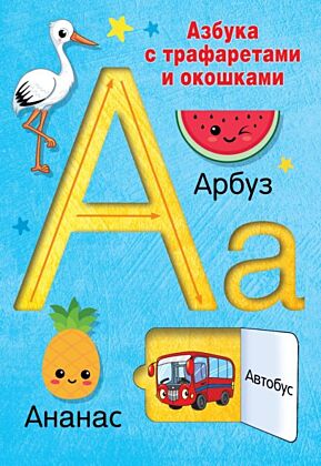 Азбука с трафаретами и окошками (мягк.обл.)