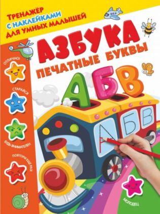 Азбука. Печатные буквы (мягк.обл.)