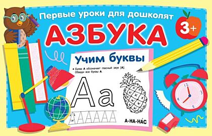 Азбука. Учим буквы (мягк.обл.)