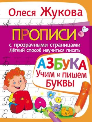 АЗБУКА. Учим и пишем буквы (мягк.обл.)