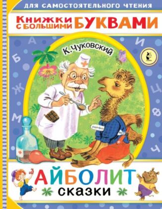 Айболит. Сказки (мягк.обл.)