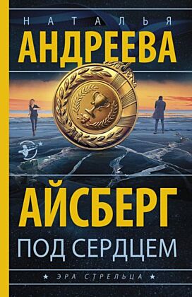 Айсберг под сердцем (мягк.обл.)