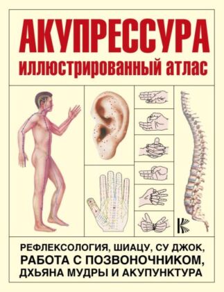 Акупрессура (мягк.обл.)