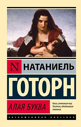 Алая буква (новый перевод) (мягк.обл.)