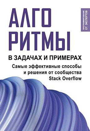 Алгоритмы в задачах и примерах. Самые эффективные способы и решения от сообщества Stack Overflow (мягк.обл.)