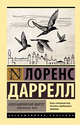Александрийский квартет: Маунтолив. Клеа (мягк.обл.)