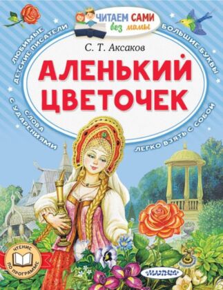 Аленький цветочек (мягк.обл.)
