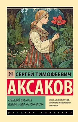 Аленький цветочек. Детские годы Багрова-внука (мягк.обл.)