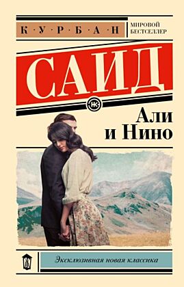 Али и Нино (мягк.обл.)