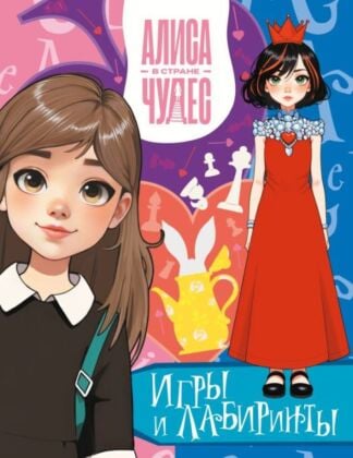 Алиса в Стране чудес. Игры и лабиринты (Красная королева) (мягк.обл.)