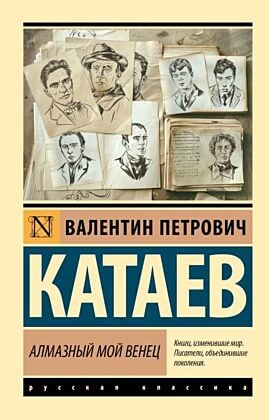 Алмазный мой венец (мягк.обл.)