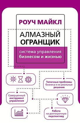Алмазный Огранщик: система управления бизнесом и жизнью (мягк.обл.)