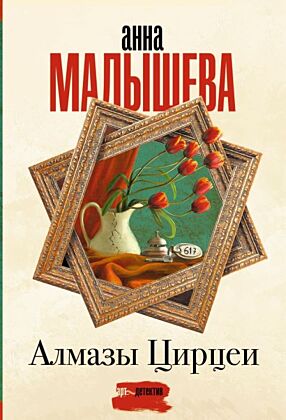 Алмазы Цирцеи (мягк.обл.)