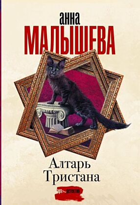 Алтарь Тристана (мягк.обл.)