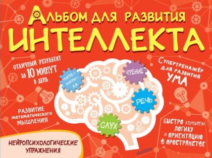 Альбом для развития интеллекта (мягк.обл.)