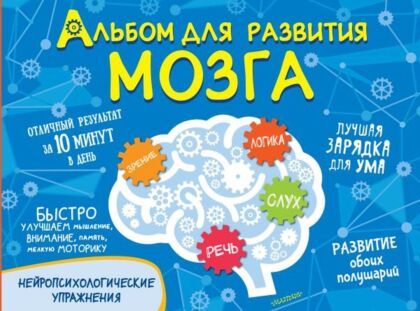 Альбом для развития мозга (мягк.обл.)