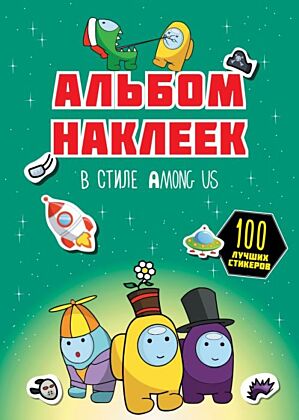 Альбом наклеек в стиле Among Us (зелёный) (100 наклеек) (мягк.обл.)