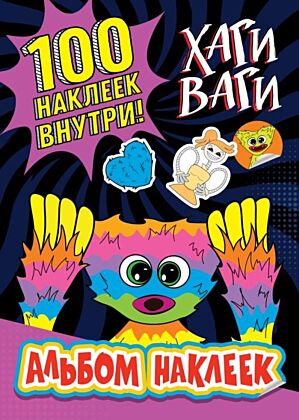 Альбом наклеек Хаги Ваги (фиолетовый) 100 наклеек (мягк.обл.)