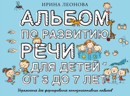 Альбом по развитию речи для детей от 3 до 7 лет