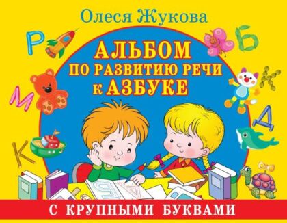 Альбом по развитию речи к Азбуке с крупными буквами (мягк.обл.)