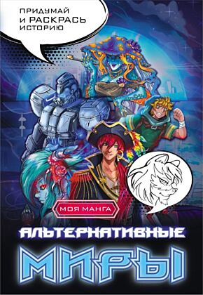 Альтернативные миры: раскраска в стиле манга. Придумай и раскрась историю (мягк.обл.)