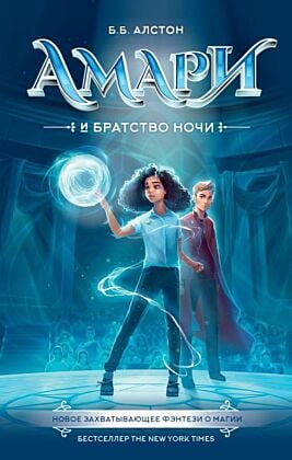 Амари и Братство ночи
