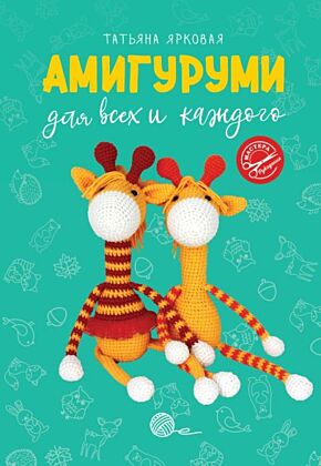 Амигуруми для всех и каждого (мягк.обл.)