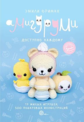 Амигуруми крючком. Доступно каждому (мягк.обл.)
