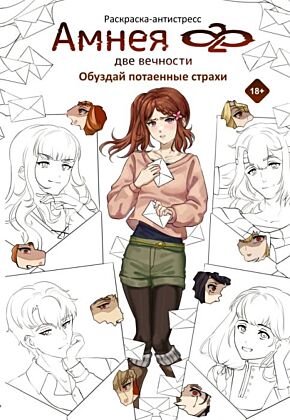Амнея28: две вечности. Обуздай потаенные страхи (мягк.обл.)