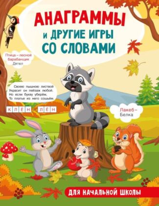 Анаграммы и другие игры со словами (мягк.обл.)