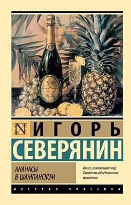Ананасы в шампанском (мягк.обл.)
