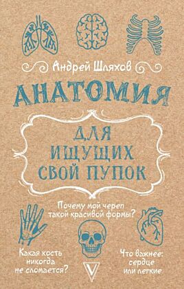 Анатомия для ищущих свой пупок (мягк.обл.)