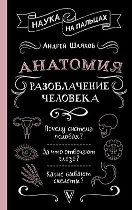 Анатомия. Разоблачение человека