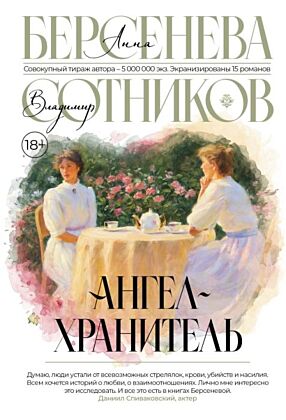 Ангел-хранитель (мягк.обл.)