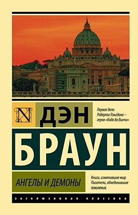 Ангелы и демоны (мягк.обл.)